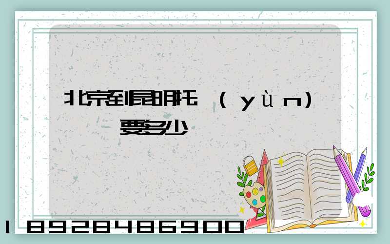 北京到昆明托運(yùn)一輛車要多少
