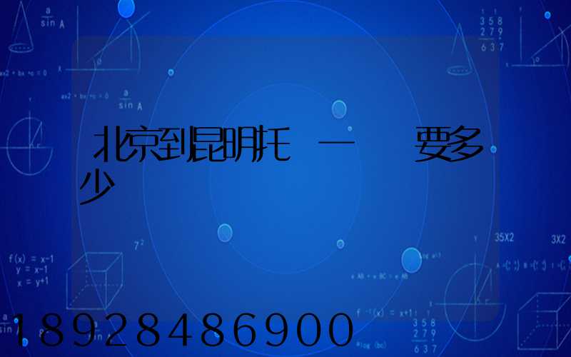 北京到昆明托運一輛車要多少