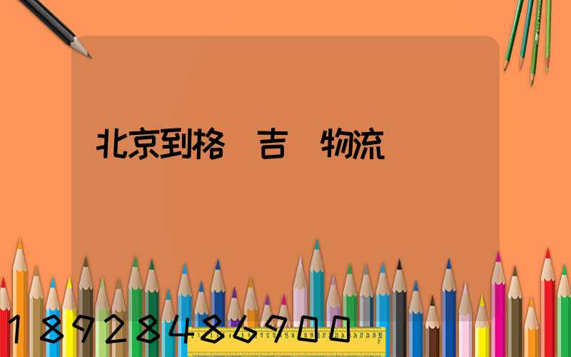 北京到格魯吉亞物流運輸