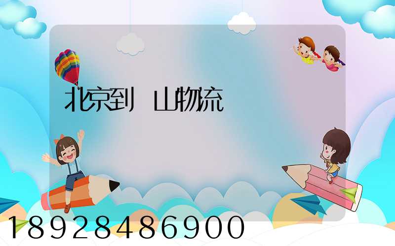 北京到樂山物流運輸