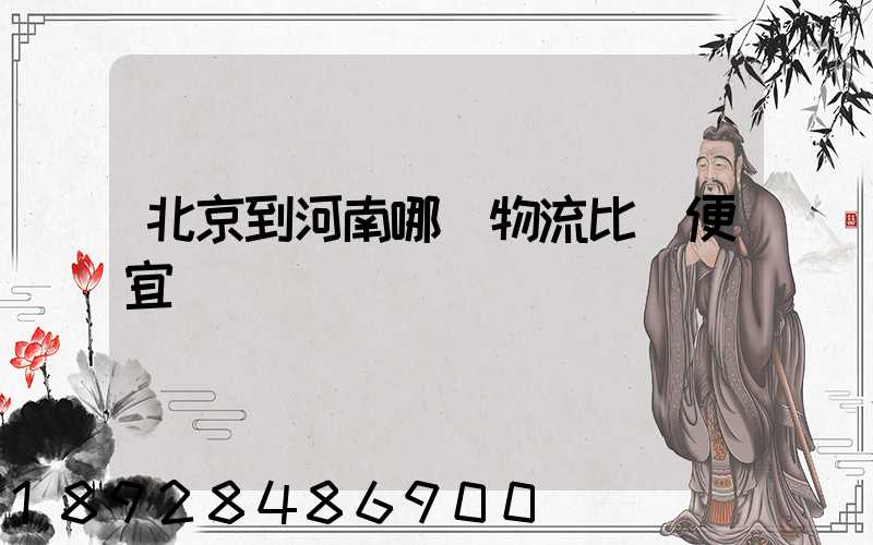 北京到河南哪個物流比較便宜