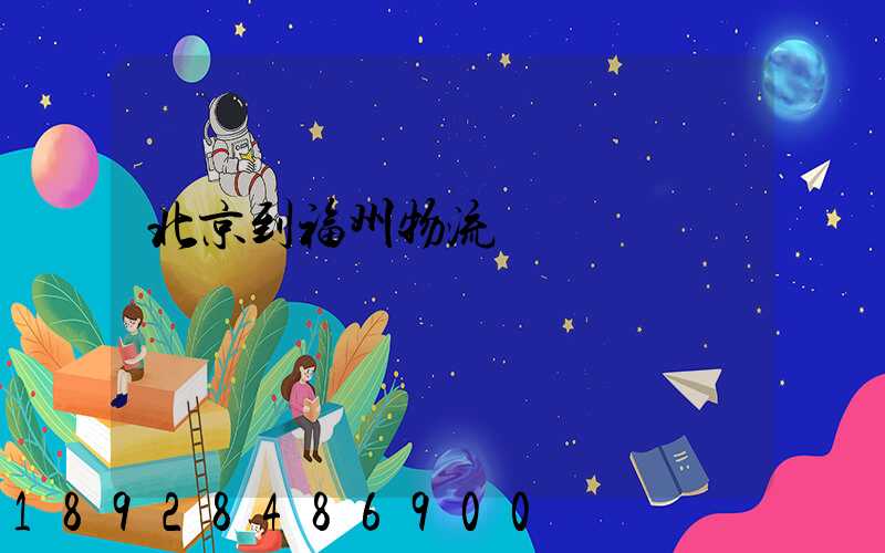 北京到福州物流運輸