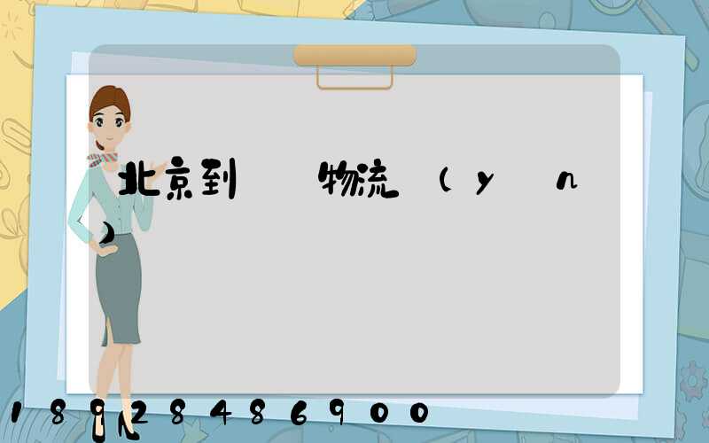 北京到義烏物流運(yùn)輸