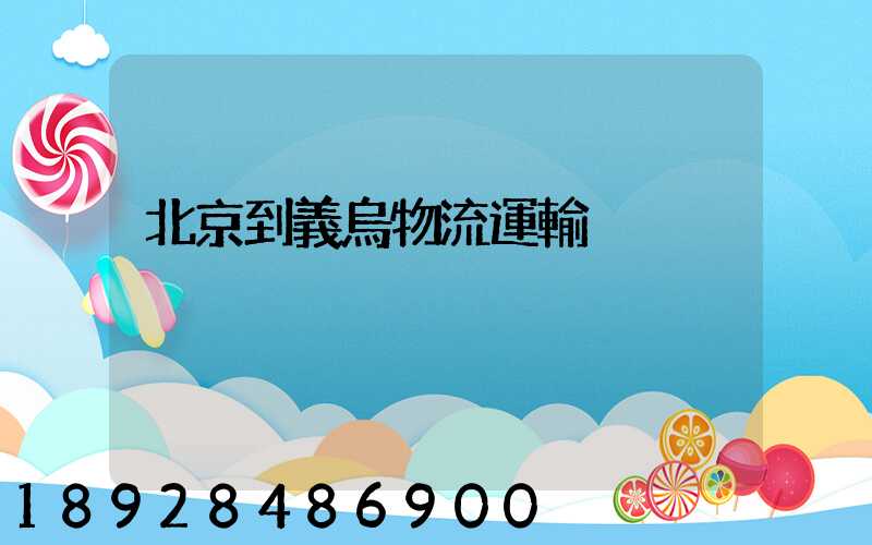 北京到義烏物流運輸