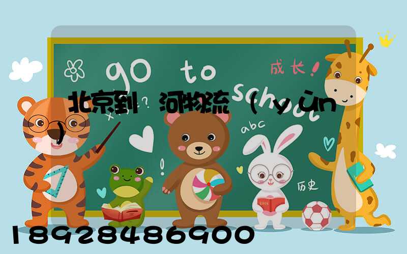 北京到訥河物流運(yùn)輸