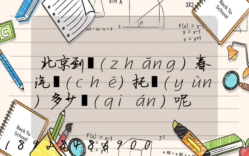北京到長(zhǎng)春汽車(chē)托運(yùn)多少錢(qián)呢