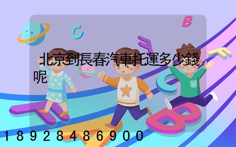 北京到長春汽車托運多少錢呢