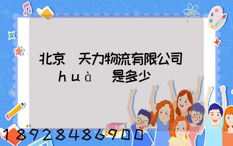 北京匯天力物流有限公司電話(huà)是多少