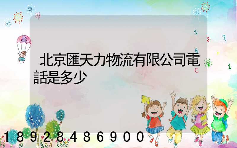 北京匯天力物流有限公司電話是多少