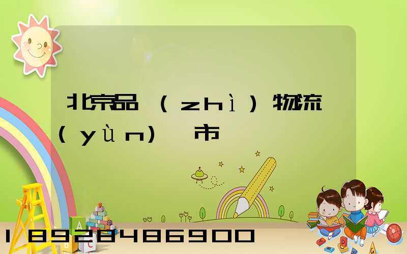 北京品質(zhì)物流運(yùn)輸市價