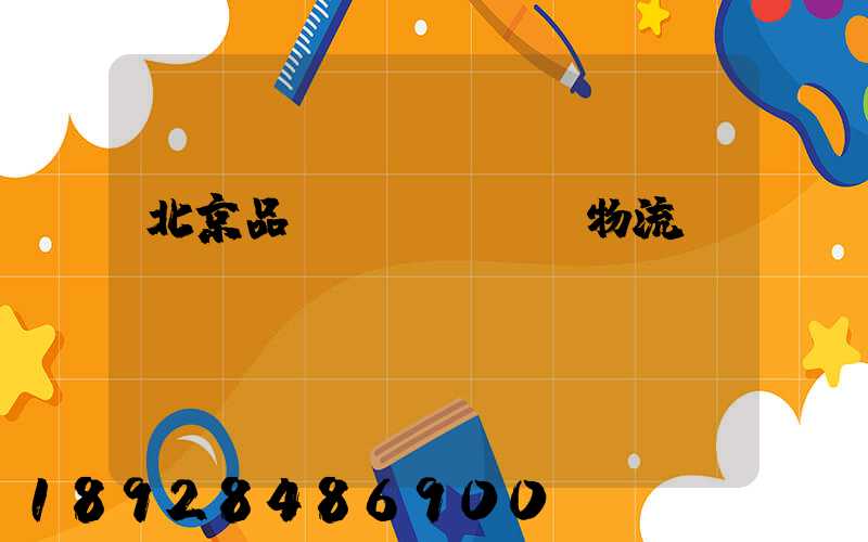 北京品質(zhì)物流運(yùn)輸選擇