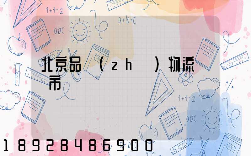 北京品質(zhì)物流運輸市價