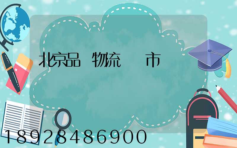 北京品質物流運輸市價