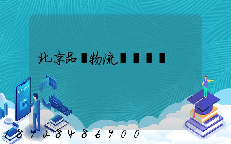 北京品質物流運輸熱線