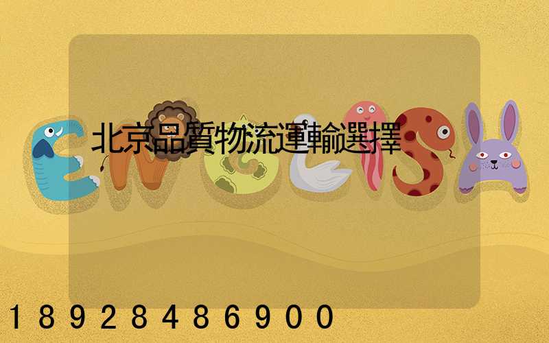 北京品質物流運輸選擇