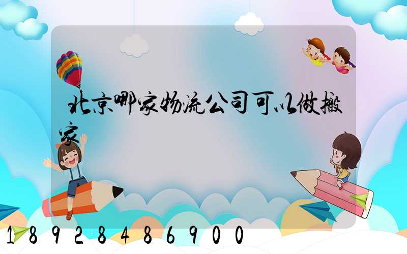 北京哪家物流公司可以做搬家