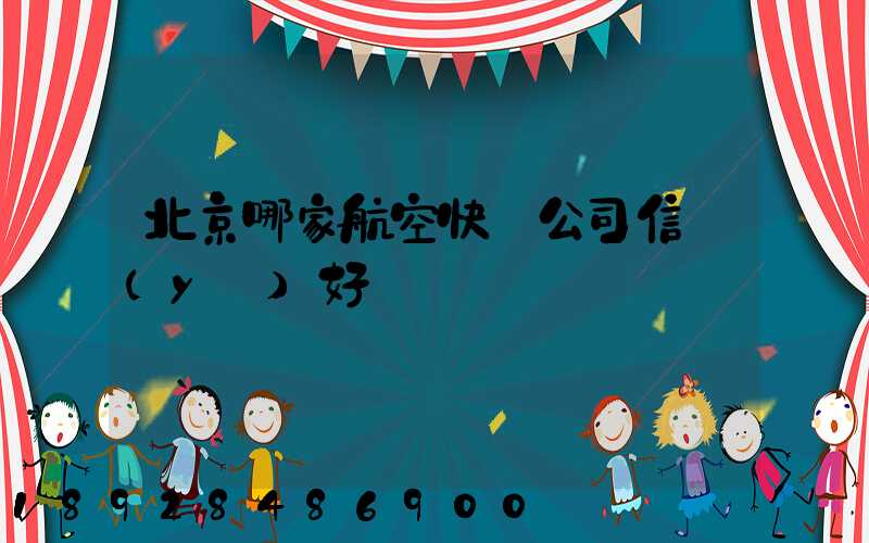 北京哪家航空快遞公司信譽(yù)好
