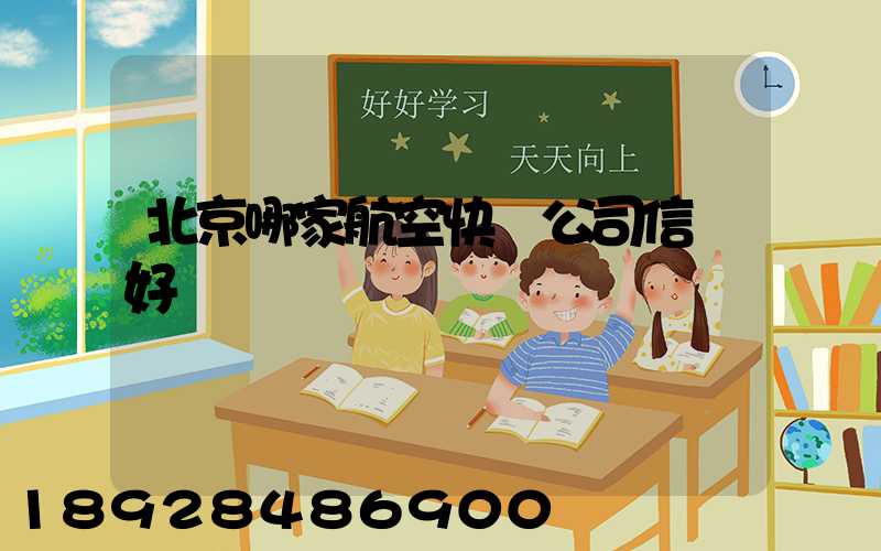 北京哪家航空快遞公司信譽好