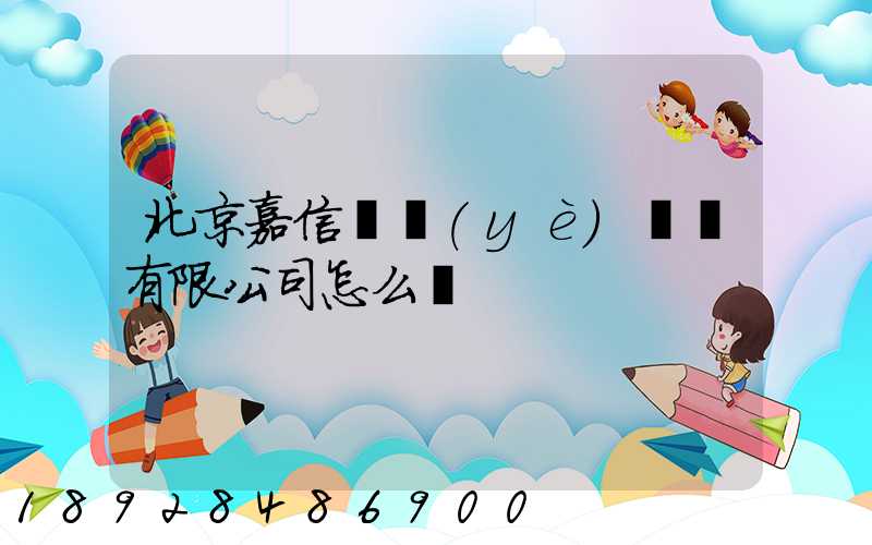 北京嘉信偉業(yè)運輸有限公司怎么樣