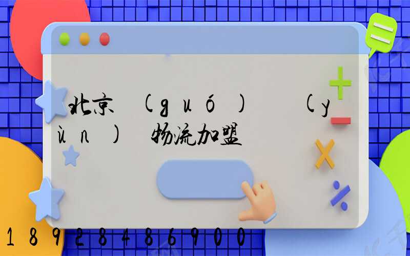 北京國(guó)際運(yùn)輸物流加盟