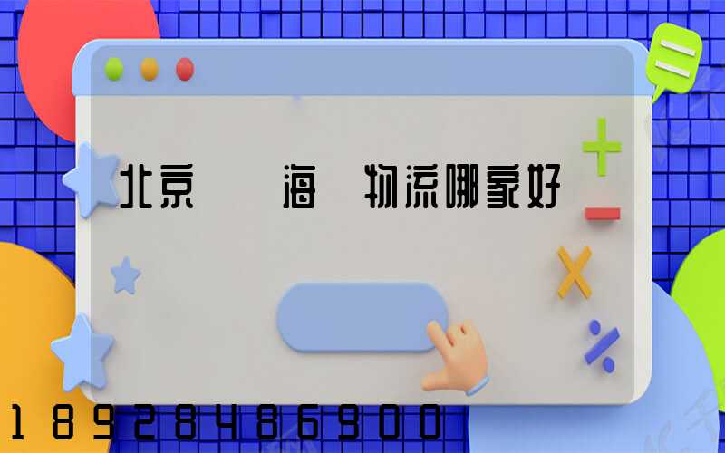 北京國際海運物流哪家好