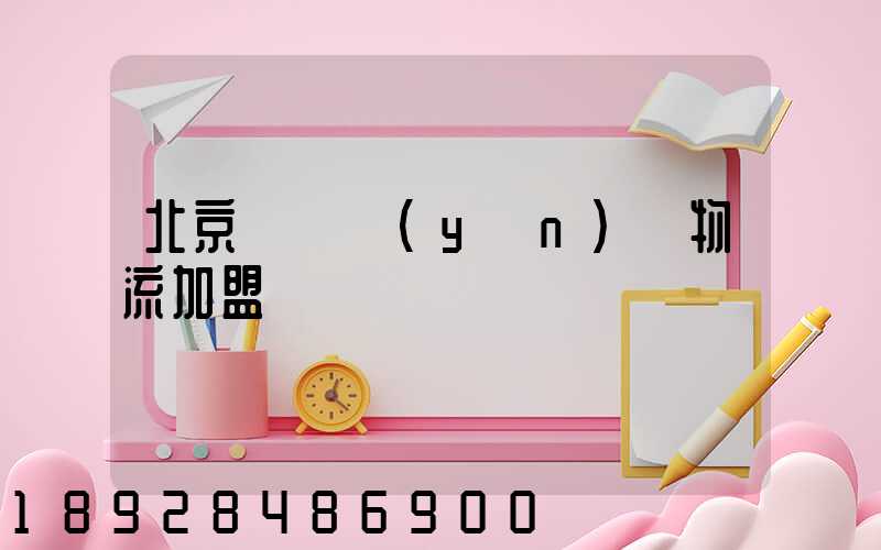 北京國際運(yùn)輸物流加盟