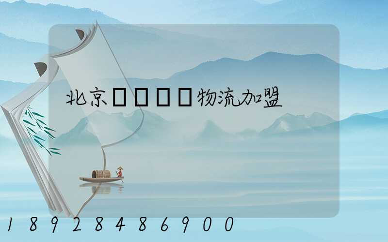 北京國際運輸物流加盟
