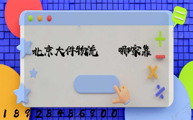 北京大件物流運輸哪家靠譜