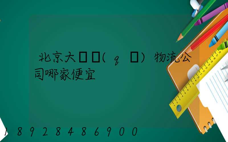 北京大興區(qū)物流公司哪家便宜