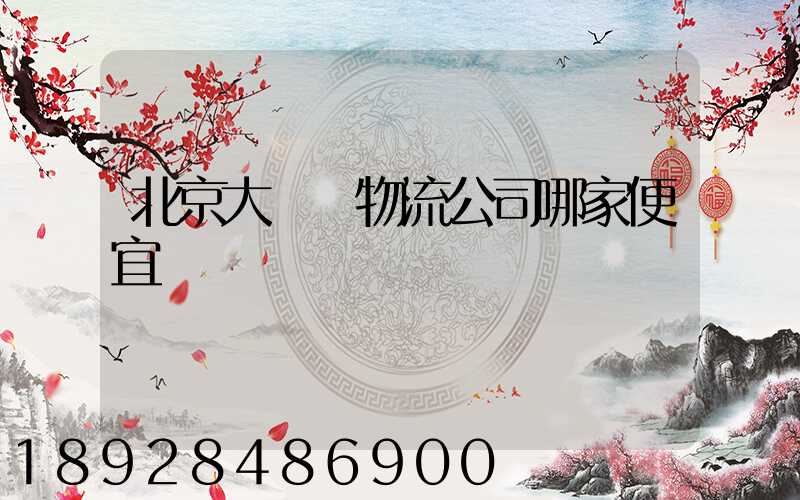 北京大興區物流公司哪家便宜
