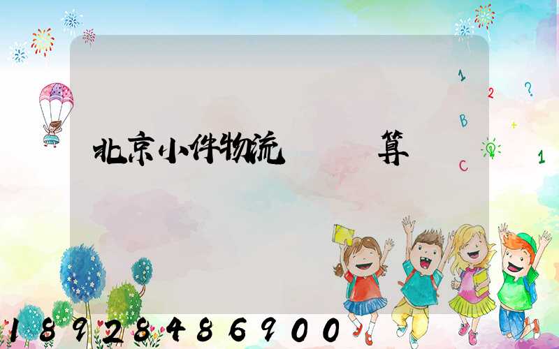 北京小件物流運輸預算