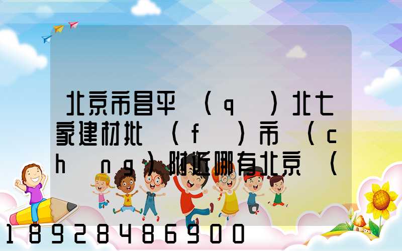 北京市昌平區(qū)北七家建材批發(fā)市場(chǎng)附近哪有北京發(fā)武漢的物流