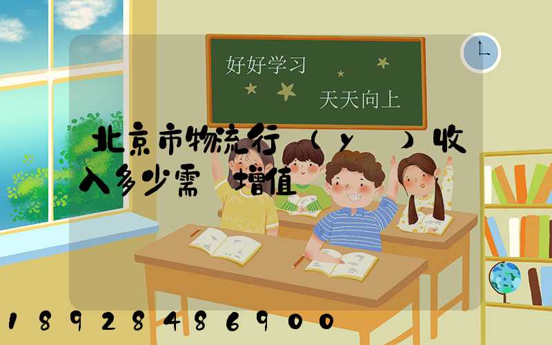 北京市物流行業(yè)收入多少需開增值稅