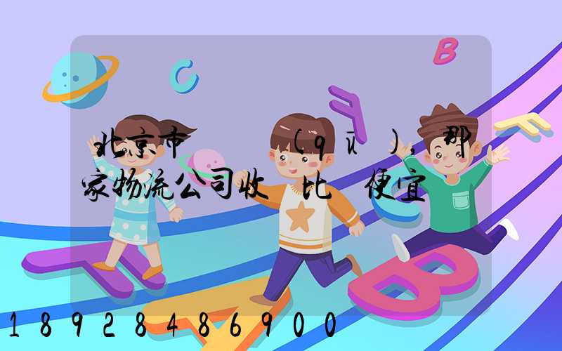 北京市豐臺區(qū),那家物流公司收費比較便宜