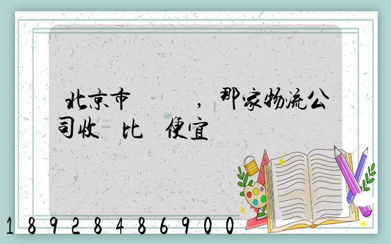 北京市豐臺區,那家物流公司收費比較便宜