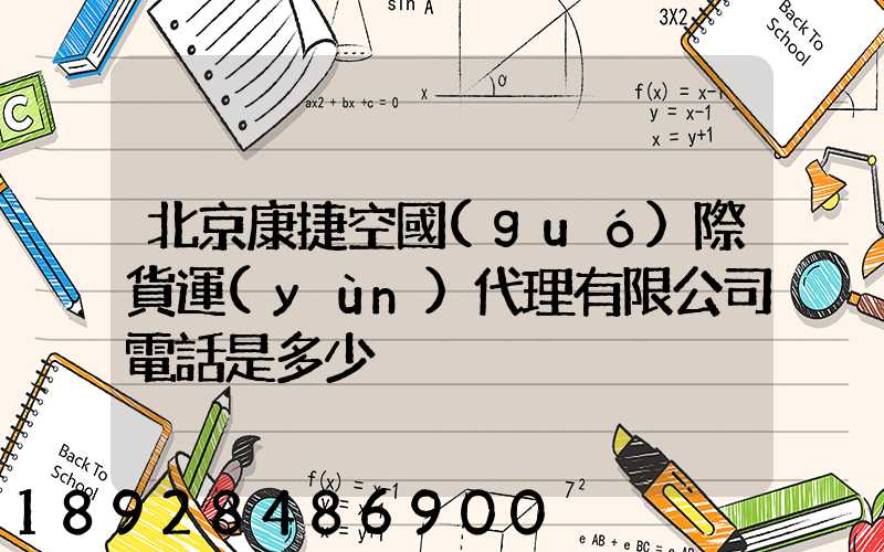 北京康捷空國(guó)際貨運(yùn)代理有限公司電話是多少