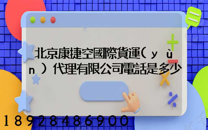 北京康捷空國際貨運(yùn)代理有限公司電話是多少