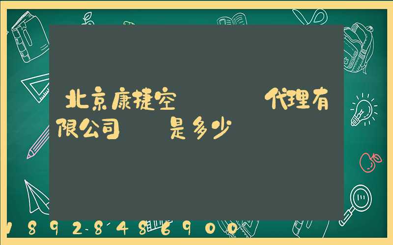 北京康捷空國際貨運代理有限公司電話是多少