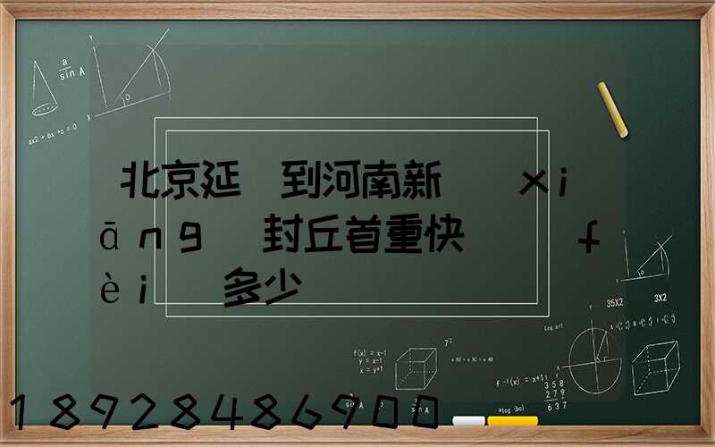 北京延慶到河南新鄉(xiāng)封丘首重快遞費(fèi)多少