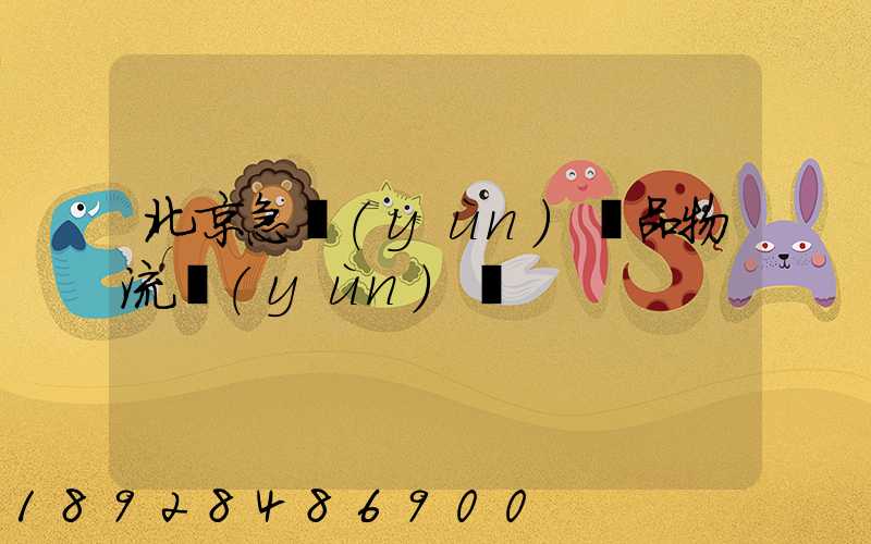 北京急運(yùn)藥品物流運(yùn)輸