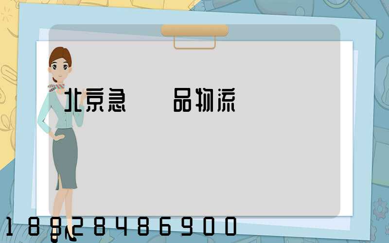北京急運藥品物流運輸