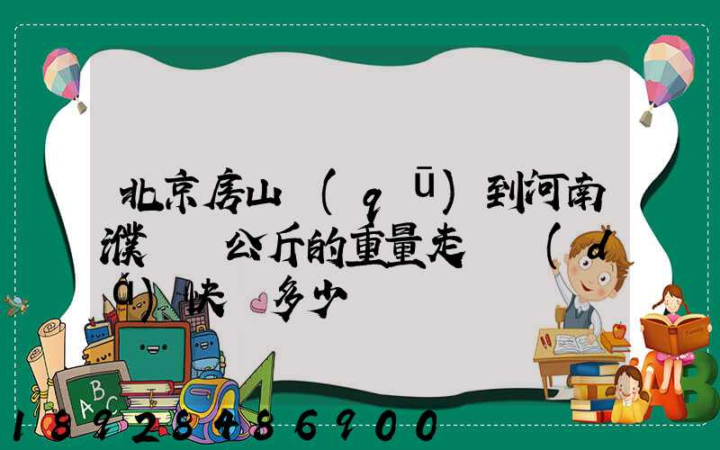 北京房山區(qū)到河南濮陽兩公斤的重量走韻達(dá)快遞多少錢