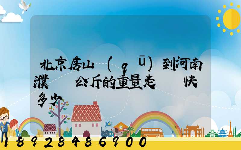 北京房山區(qū)到河南濮陽兩公斤的重量走韻達快遞多少錢