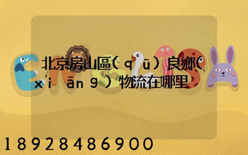 北京房山區(qū)良鄉(xiāng)物流在哪里