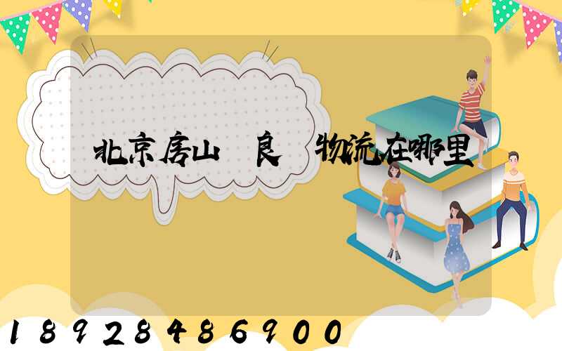 北京房山區良鄉物流在哪里