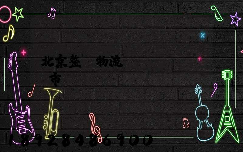 北京整車物流運(yùn)輸市價(jià)