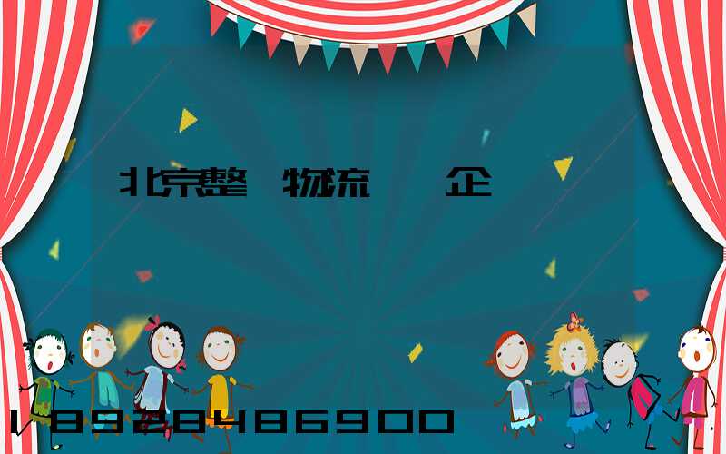 北京整車物流運輸企業