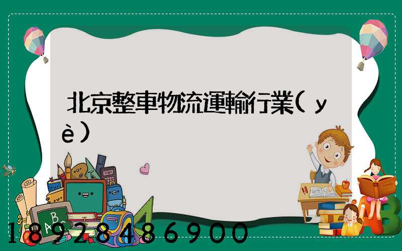 北京整車物流運輸行業(yè)