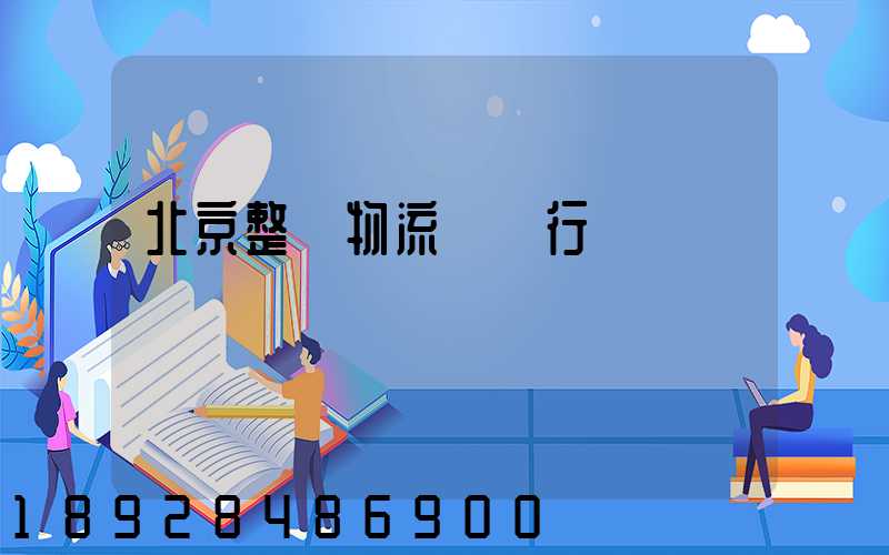 北京整車物流運輸行業