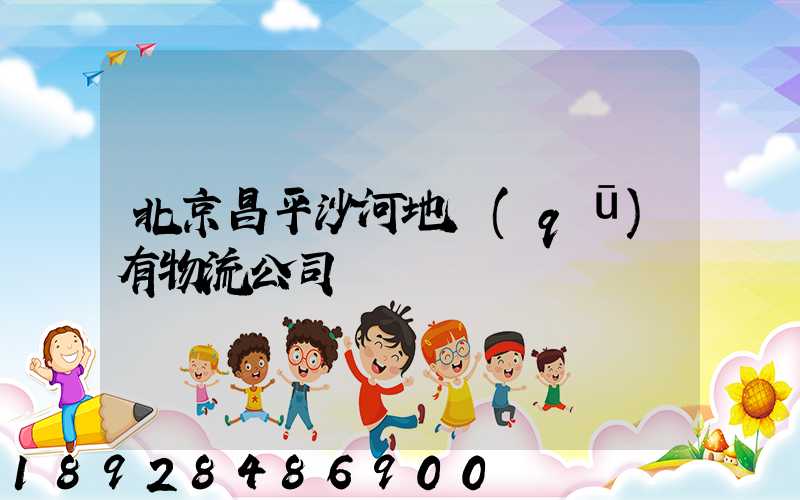 北京昌平沙河地區(qū)有物流公司嗎